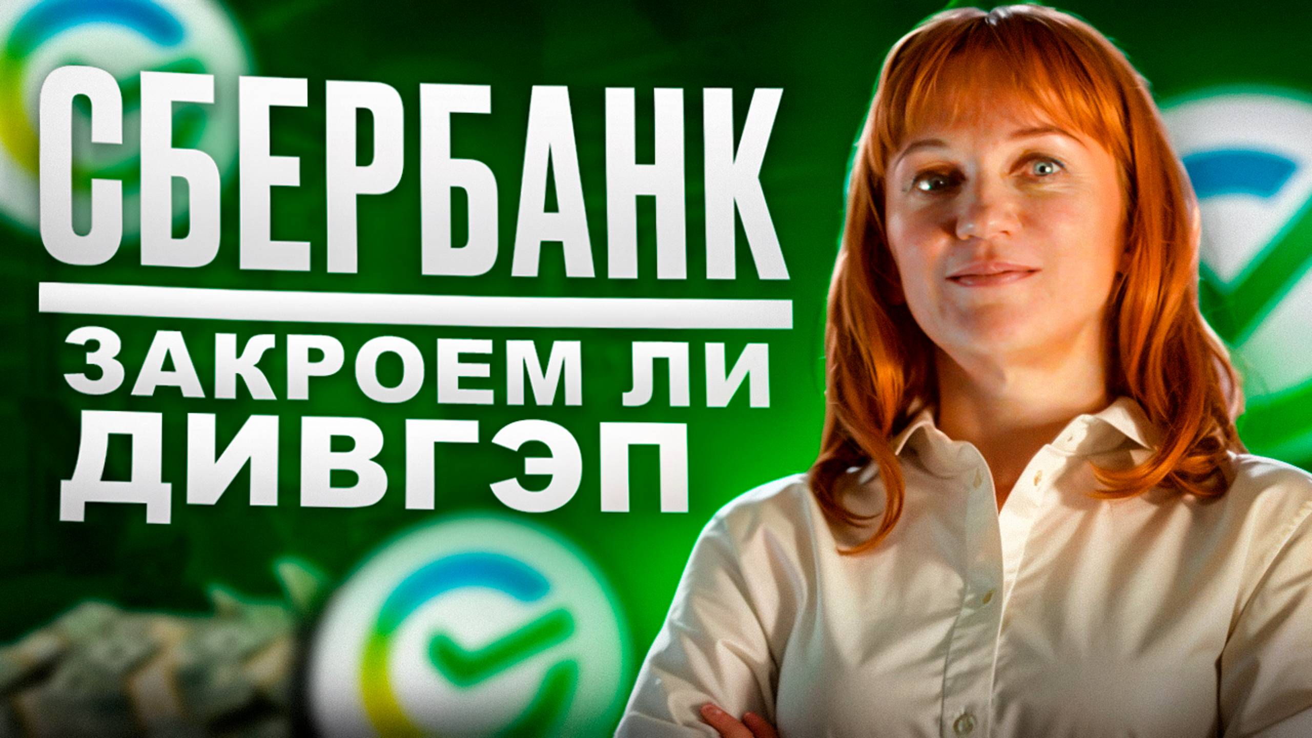 Обзор на Сбербанк. Акция и интрадей уровни для сделки по фьючерсу на акцию. 29.07