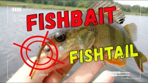 Съедобная резина на окуня FishBait Fishtail