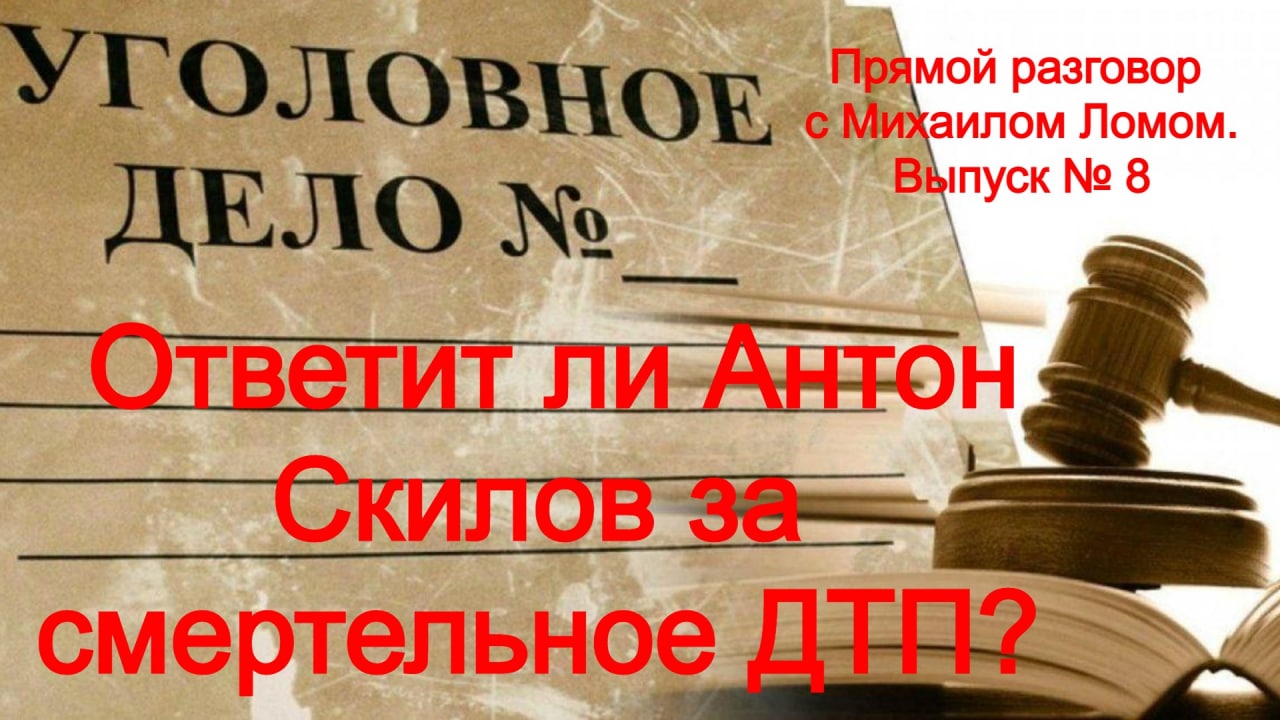 Ответит ли ДОЛЖНЫМ ОБРАЗОМ Антон Скилов за смертельное ДТП? Прямой разговор с Михаилом Ломом