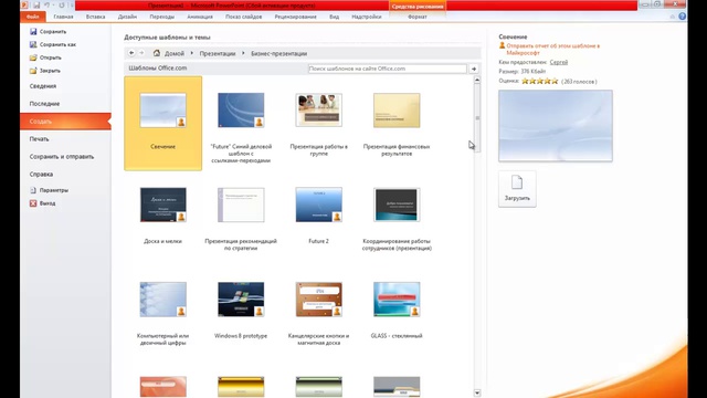 Выбираем шаблон для презентации в программе PowerPoint.