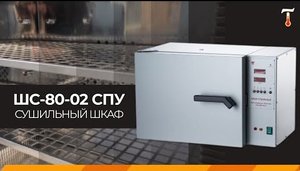 Сушильный шкаф ШС-80-02 СПУ, обзор. Лаб-Терм
