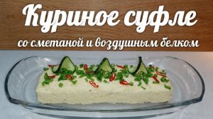 НАИВКУСНЕЙШЕЕ И НЕЖНЕЙШЕЕ, СОЧНОЕ и ВОЗДУШНОЕ КУРИНОЕ СУФЛЕ со СМЕТАНОЙ и ВЗБИТЫМ БЕЛКОМ