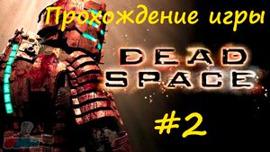Dead Space #2