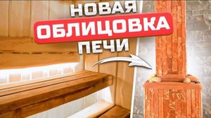 Потрясающая отделка парной необрезной липой! Невероятно красивая облицовка печи Атмосфера | Баня