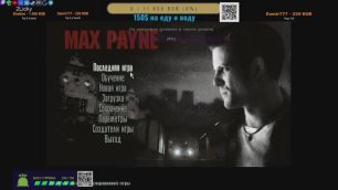 ▶🔴 ВООРУЖЁННЫЙ 🎮 Max Payne △2Licky