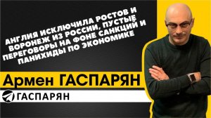 Англия исключила Ростов и Воронеж из России,пустые переговоры на фоне санций и панихиды по экономике