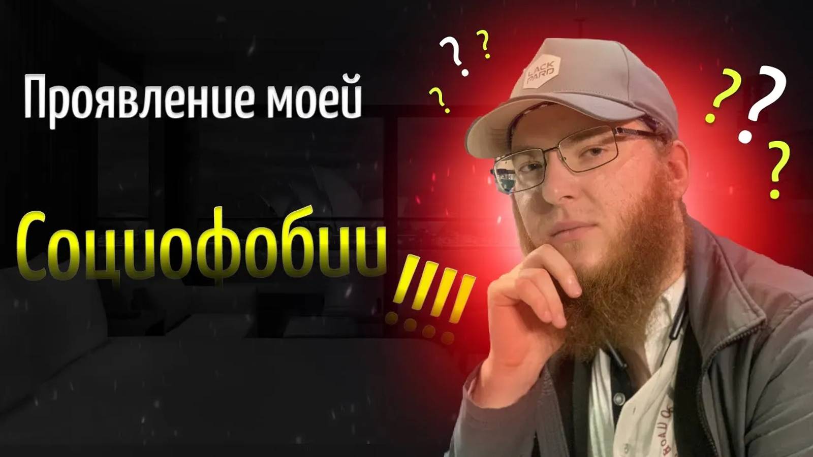 Проявление моей социофобии. Проверь свою социофобию в коментариях