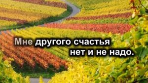 Изобильная виноградная лоза ( караоке )
