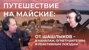 Путешествие на майские: от шашлыков – к каналам, огнетушителям и реактивным поездам