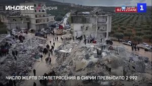 Число жертв землетрясения в Сирии превысило 2 992