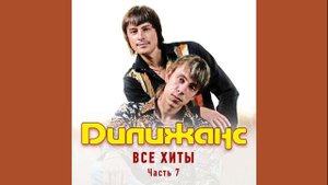 Дилижанс - Метелица