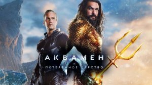 Аквамен и потерянное царство | Aquaman and the Lost Kingdom (2023)