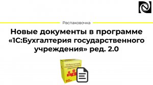 Новые документы в программе «1С:Бухгалтерия государственного учреждения» ред. 2.0