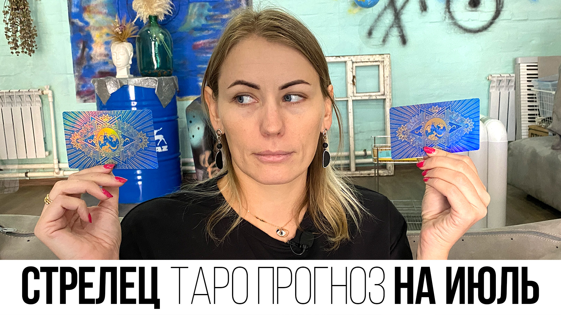 СТРЕЛЬЦЫ - ТАРО ПРОГНОЗ НА ИЮЛЬ 2023