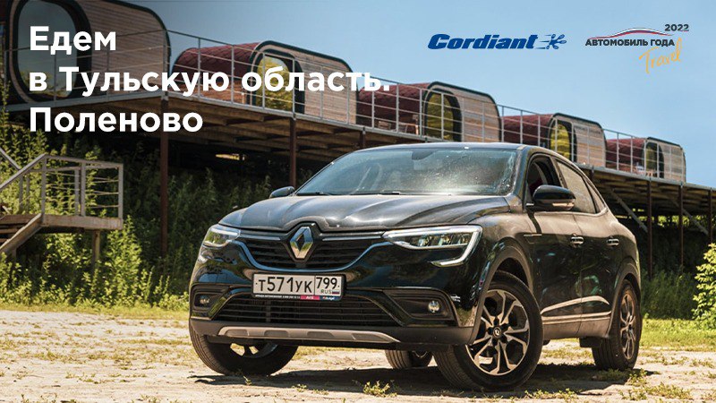 Путешествия по России: едем в Поленово на Renault