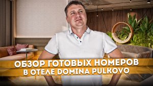 Обзор готовых номеров в отеле "Domina Pulkovo (Домина Пулково)" | Планировки, виды, оснащение