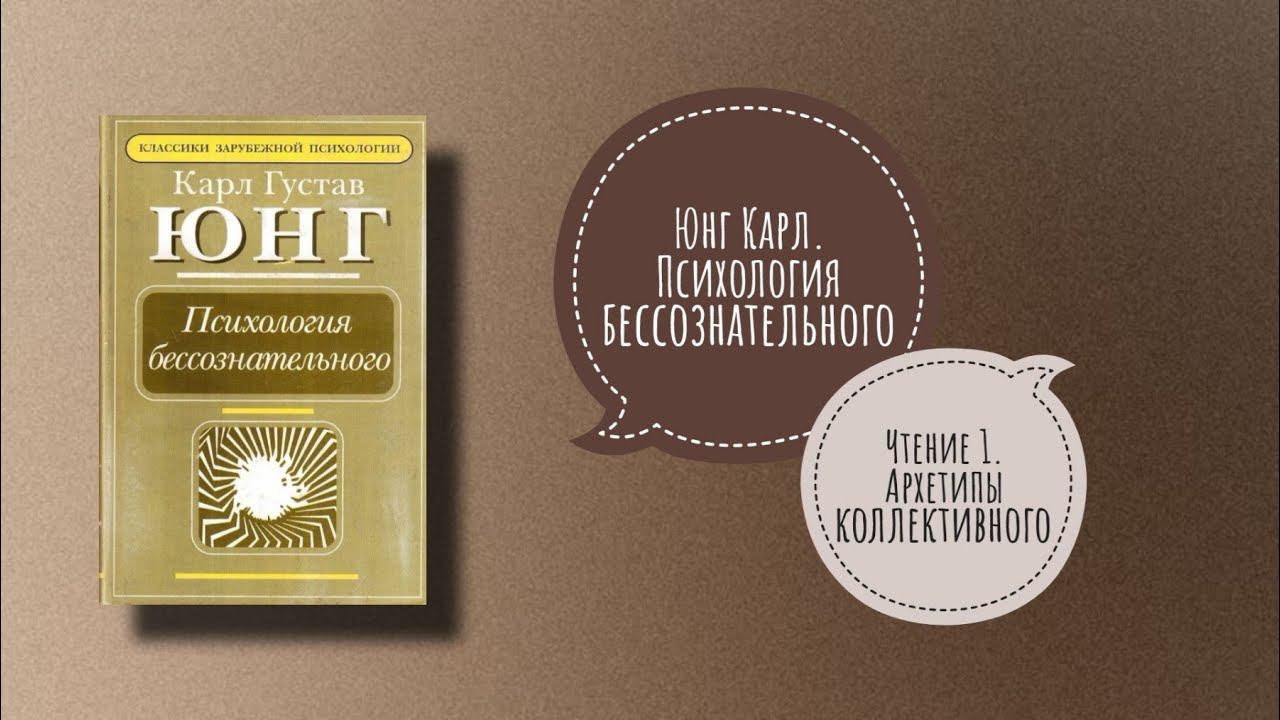 АРХЕТИПЫ КОЛЛЕКТИВНОГО | К. Юнг - Психология бессознательного. Чтение 1
