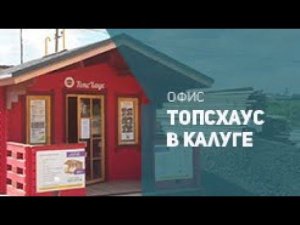 Офис ТопсХаус в Калуге