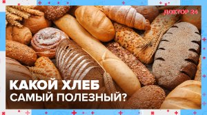 Неожиданная ПРАВДА о ХЛЕБЕ | Доктор 24