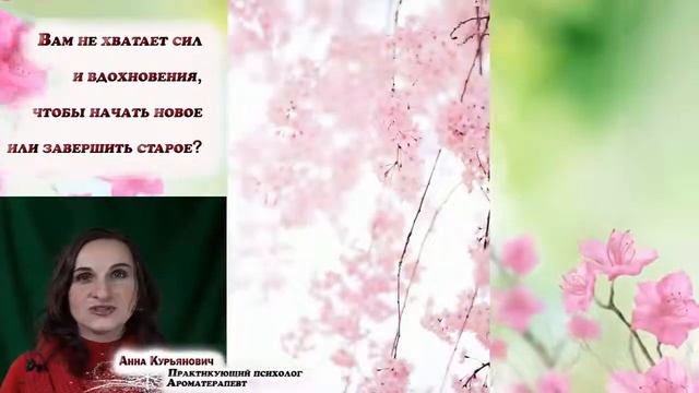 ГДЕ взять ВДОХНОВЛЕНИЕ, начать новое и как закончить старое.№4.Психолог Анна Курьянович.