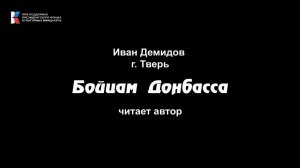 Иван Демидов, "Бойцам Донбасса", читает автор