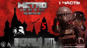 Лего МЕТРО 2033, лего мультфильм. 5.1 "Призрачный путь"|TrueRostFilms|