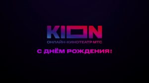 2 года KION!