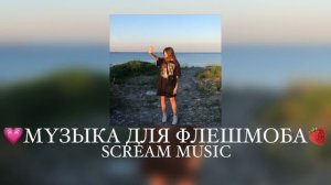 💗Музыка для флешмоба💗|песни из Тик Тока|