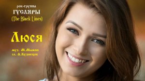 Люся (муз. М.Мамин, сл. А.Кузнецов-М.Мамин) Рок-группа ГУСЛЯРЫ (The Black Lines)