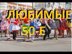 МОЙ ЛЮБИМЫЙ СТИЛЬ 50-х /// Что в нем особенного???