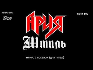 Ария. Штиль. Минус с вокалом, для гитар (студийный вокал) (+Hi-Hat)