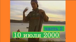 10 июля 2000 (часть вторая)