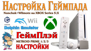 XBOX Series - Как настроить геймпад для запуска игр Wii