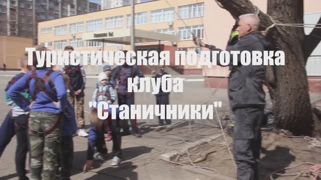 2021.04.11. Туристическая подготовка "Станичников" на природе. Гимназия №2.