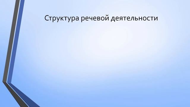 Психолингвистические основы обучения иностранному языку