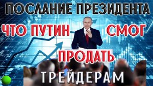 Послание Президента: что Путин смог продать трейдерам | Обзор российского фондового рынка