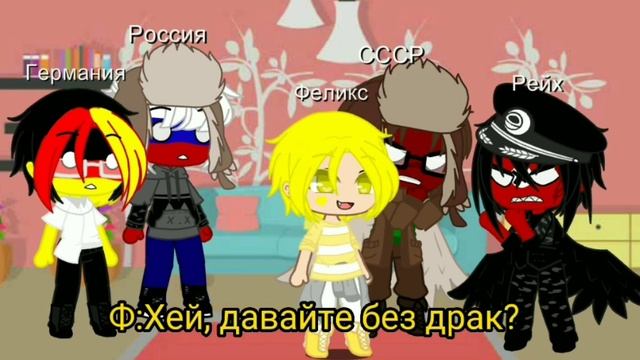 [Знакомство 13 Карт/Земли Королей и Countryhumans][1/4]