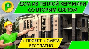 Проект дома со вторым светом гаражом, террасой и балконами из теплой керамики Ремстройсервис М – 158