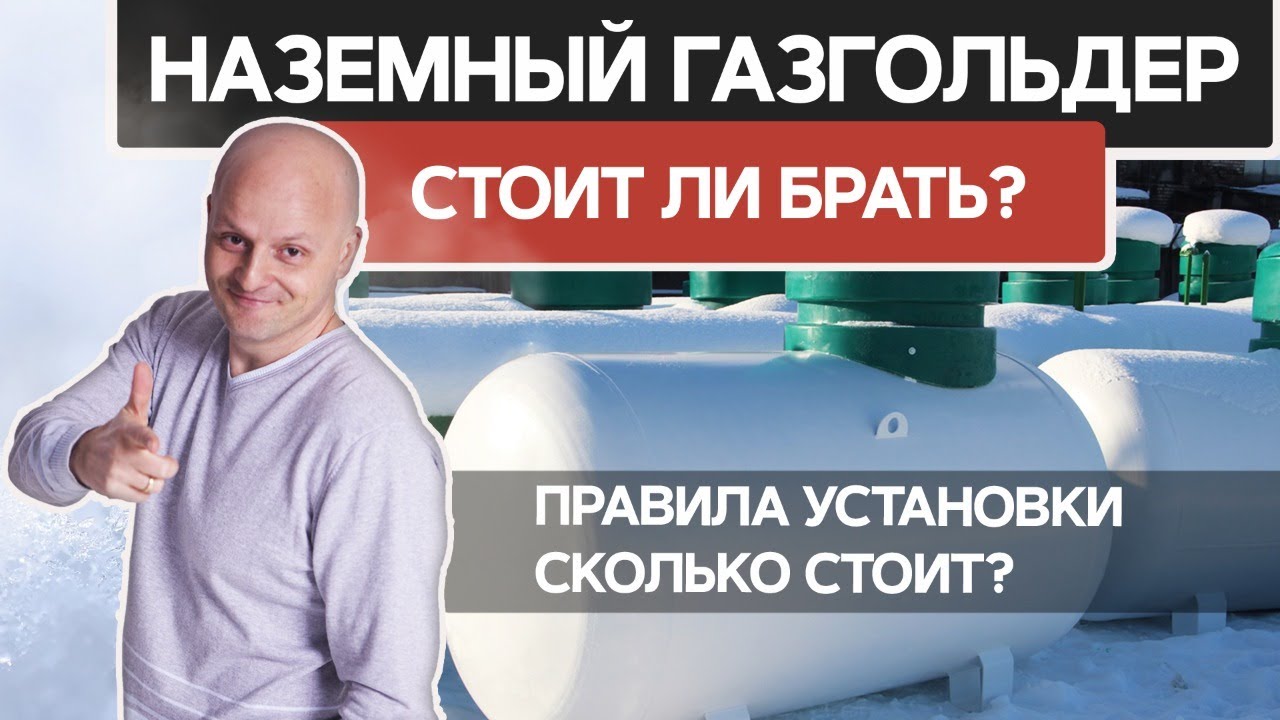 Наземный газгольдер или подземный