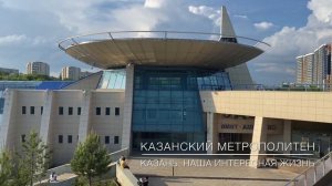 Казанский метрополитен ( Аметьево, Суконная слобода)