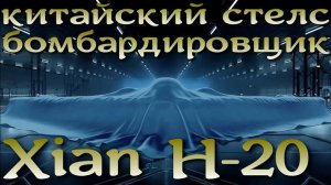 Будущее китайской авиации: стратегический невидимка Xian H-20