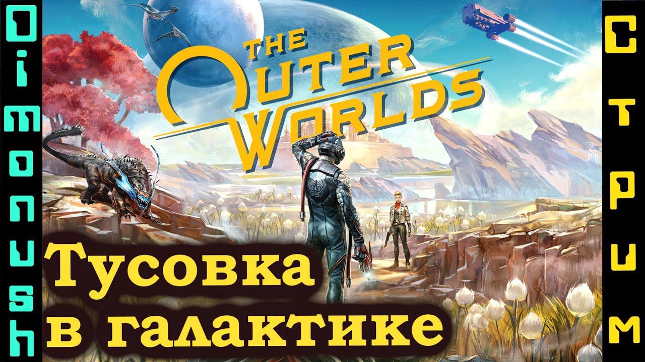 The Outer Worlds Хорошая ли RPG.