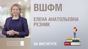 Елена Резник. Высшая школа финансов и менеджмента