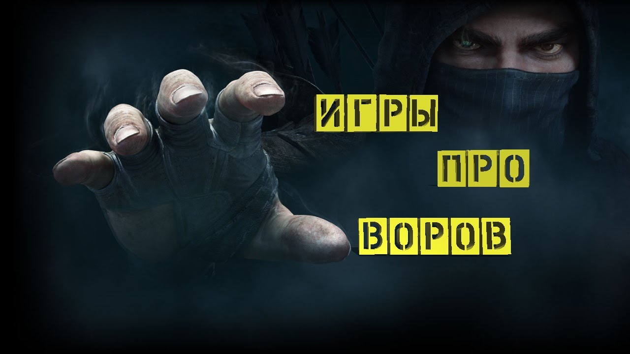 Украсть 1 5. Игра про вора на телефон. Топ 10 игр про воров. Игра воришка. WEBM про вора.