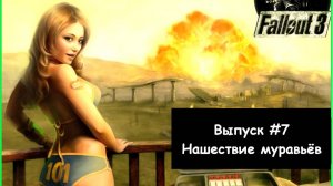 Прохождение Fallout 3: Выпуск #7 - Нашествие муравьёв