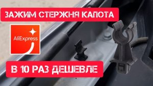 Зажим для капота для Nissan Qashqai J10 с Алиэкспресс (арт. 65722EB300)