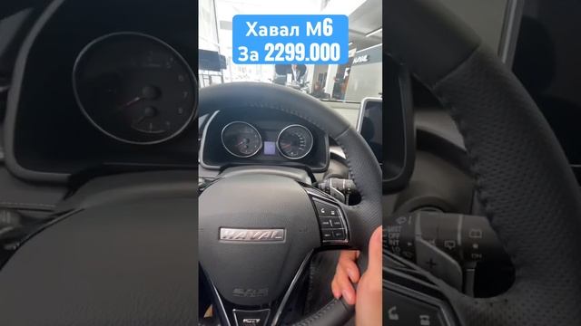 Хавал М6 (Haval m6) за 2300.000 на роботе в сентябре