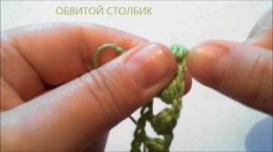 Как связать крючком обвитые столбики Ажурный рисунок крючком с обвитыми столбиками.