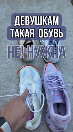 🥿Девушкам такая обувь не нужна! 👟

#shorts #врач #доктор #detsdoc #биохакинг #бэв #здоровье