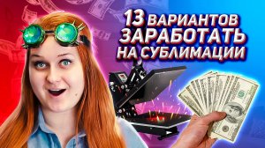 Как заработать на сублимации? Бизнес идеи.